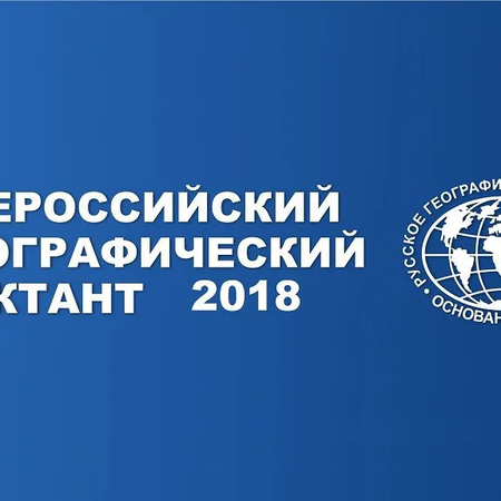 Географический диктант