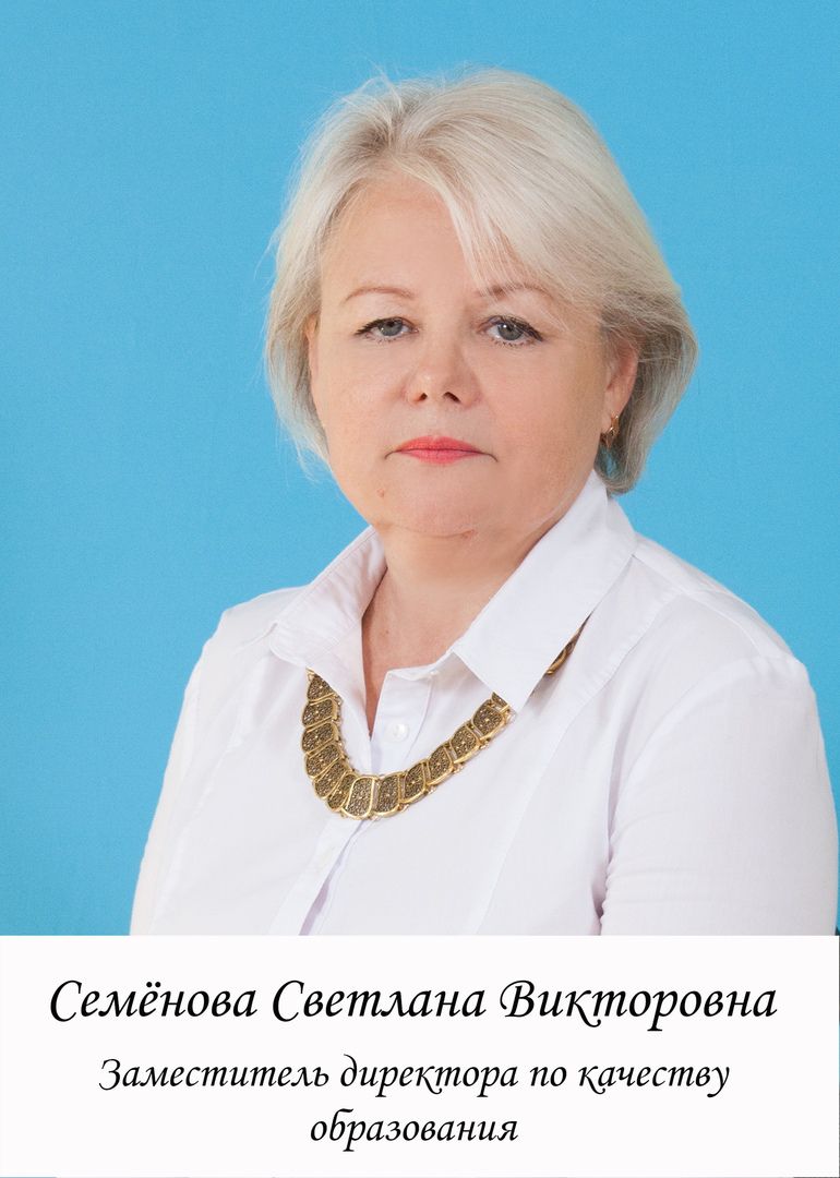 Семенова Светлана Викторовна