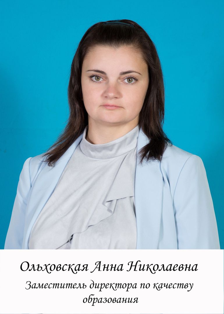 Ольховская Анна Николаевна