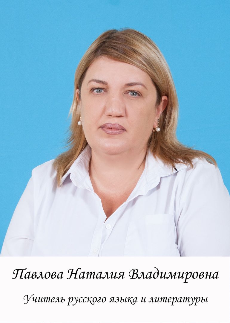 Павлова Наталия Владимировна