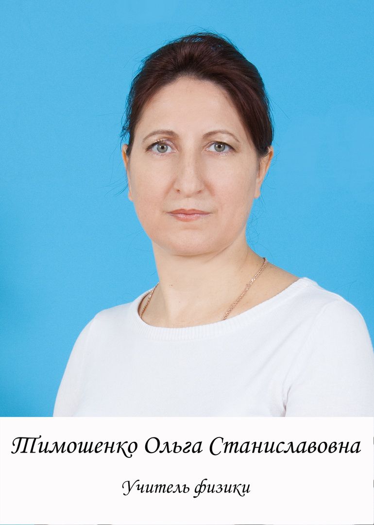 Тимошенко Ольга Станиславовна