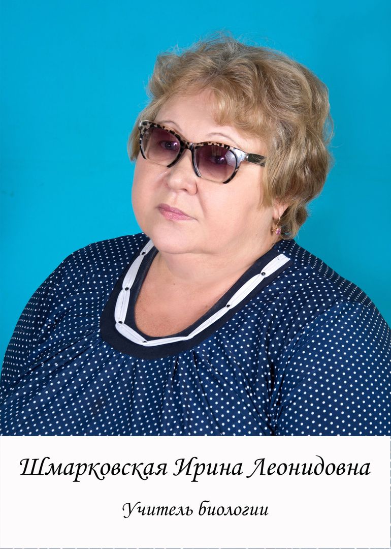 Шмарковская Ирина Леонидовна