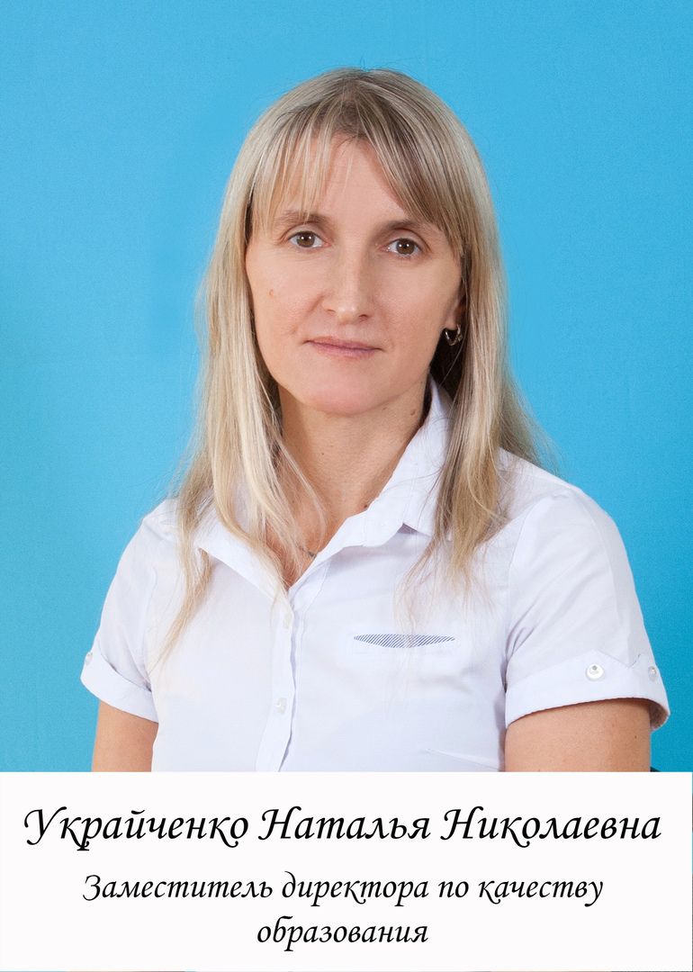 Украйченко Наталья Николаевна