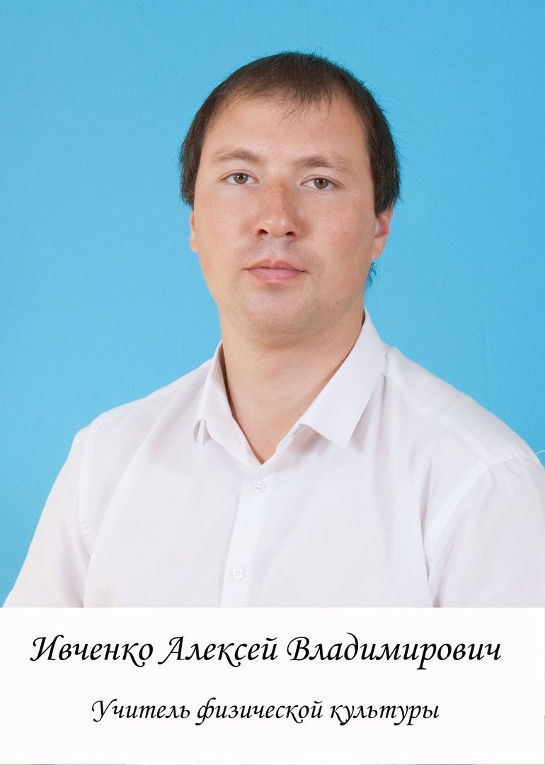 Ивченко Алексей Владимирович