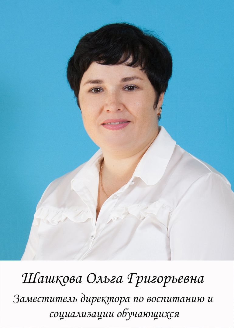 Шашкова Ольга Григорьевна