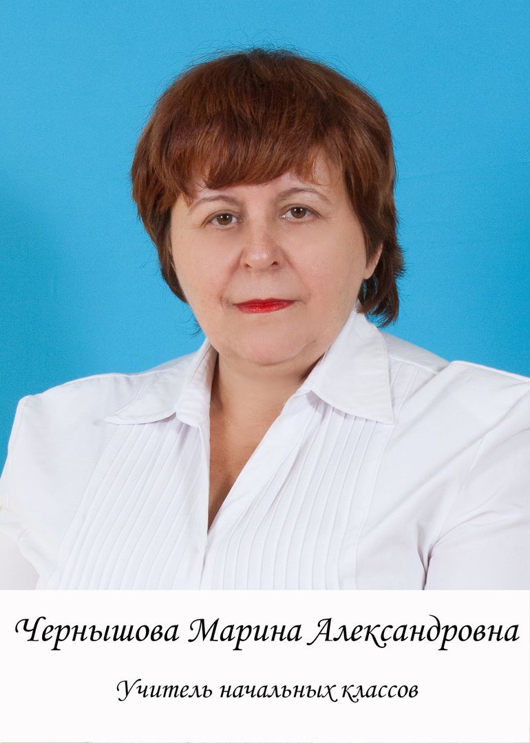 Чернышова Марина Александровна