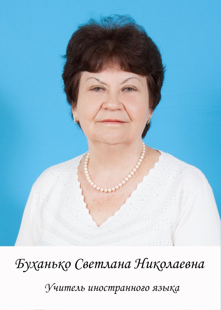 Буханько Светлана Николаевна