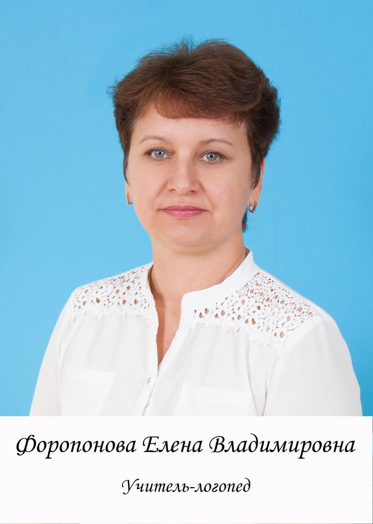 Форопонова Елена Владимировна