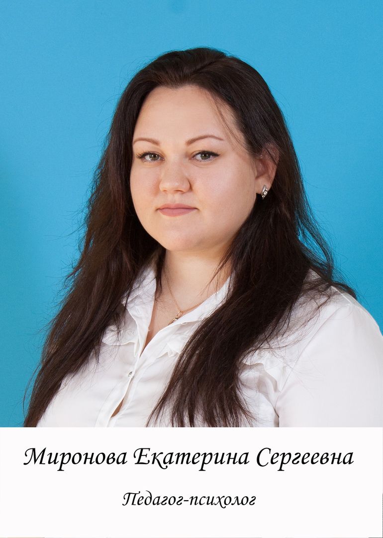 Миронова Екатерина Сергеевна