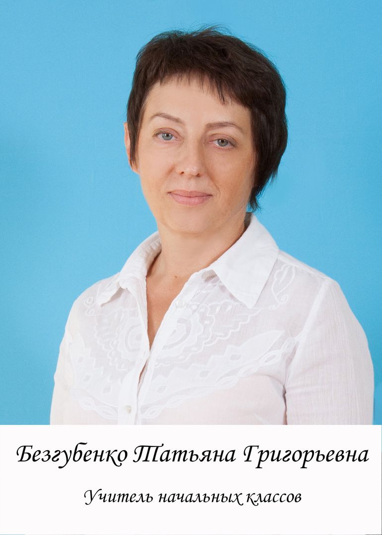Безгубенко Татьяна Григорьевна