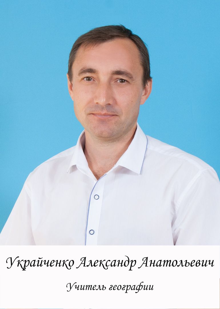 Украйченко Александр Анатольевич