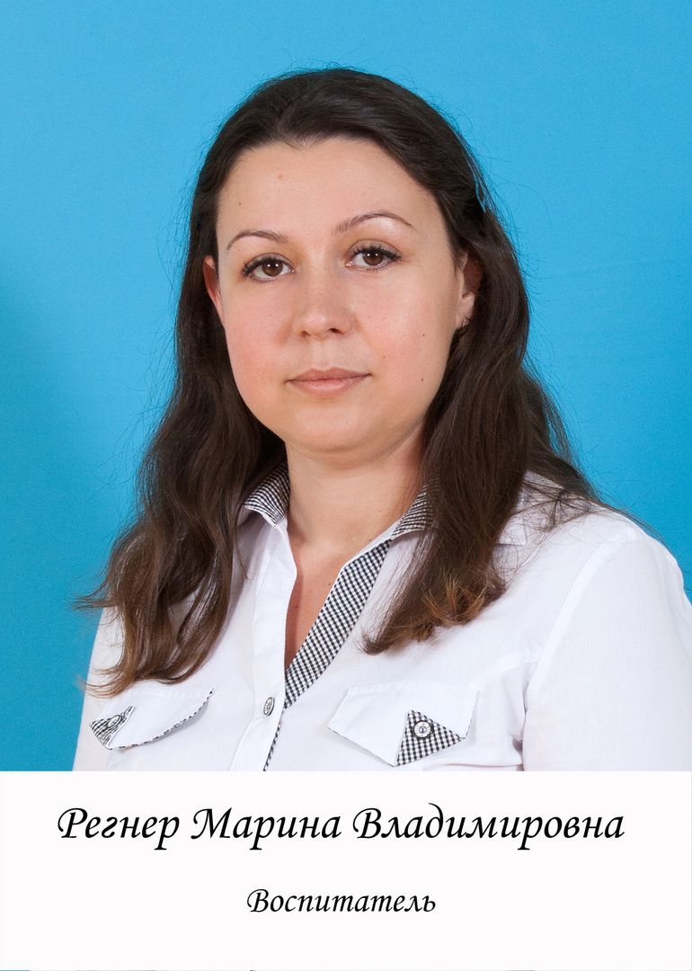 Регнер Марина Владимировна