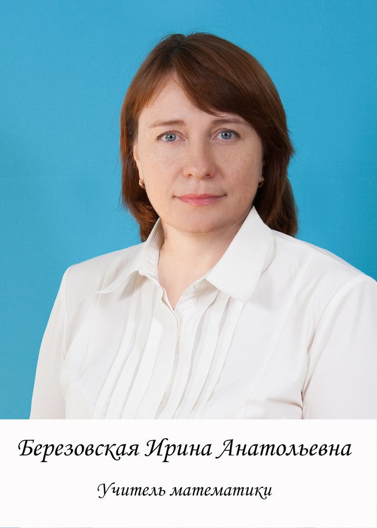 Березовская Ирина Анатольевна