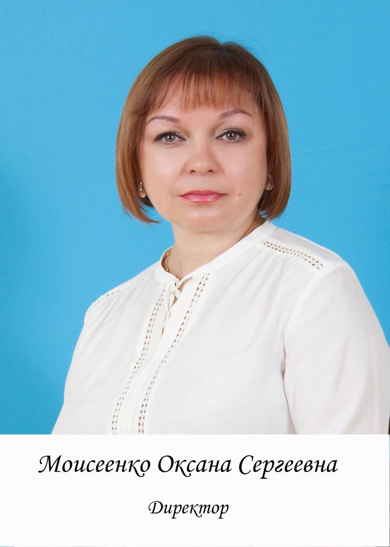 Моисеенко Оксана Сергеевна