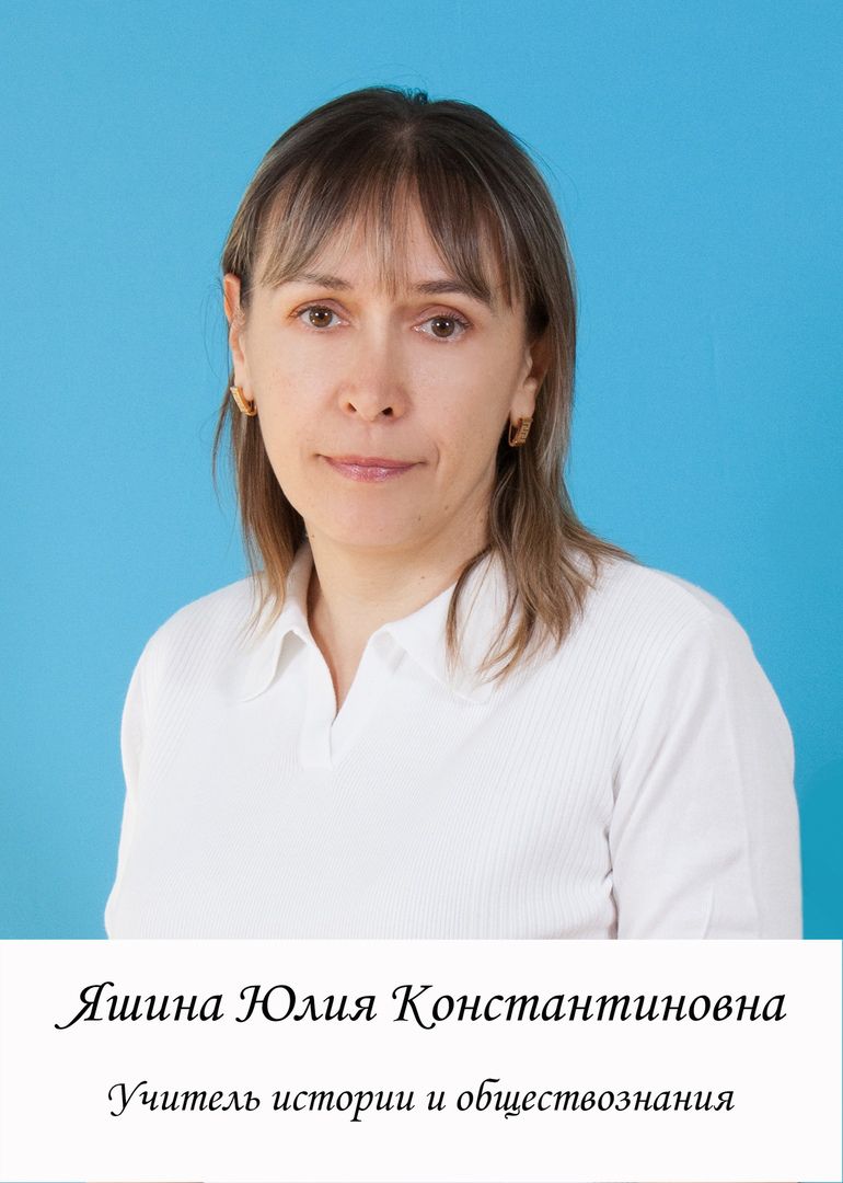 Яшина Юлия Константиновна