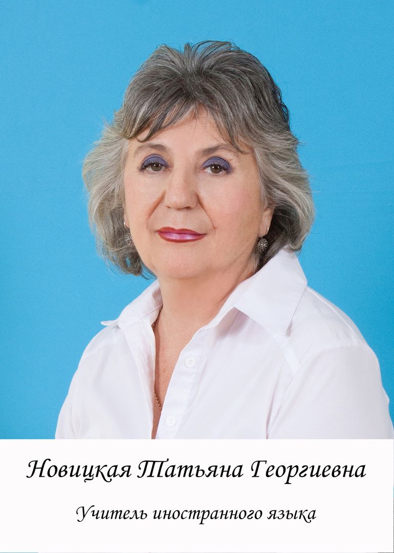 Новицкая Татьяна Георгиевна