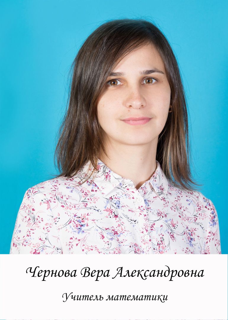 Чернова Вера Александровна