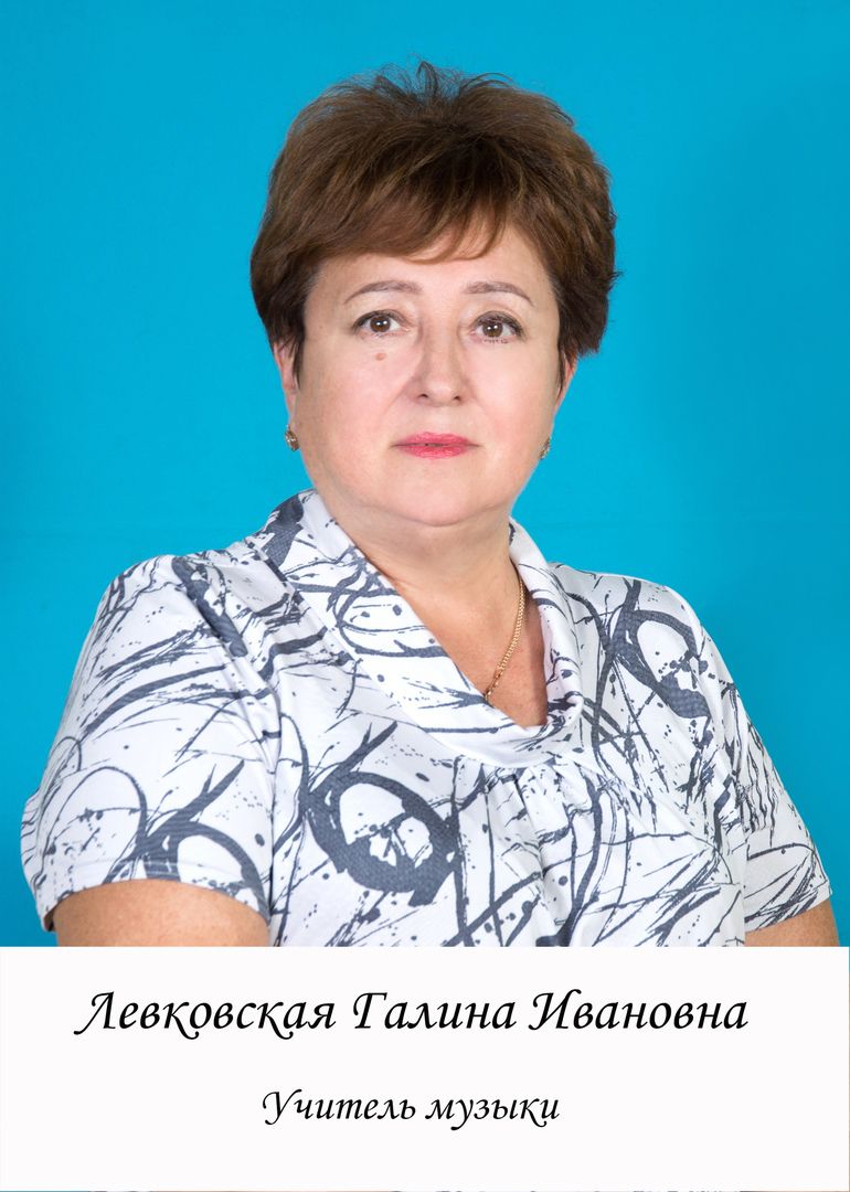 Левковская Галина Ивановна
